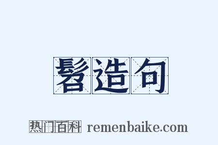 髫造句是什么意思的图片